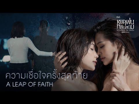 [MV] A leap of faith...ความเชื่อใจครั้งสุดท้าย (From "Petrichor the series")