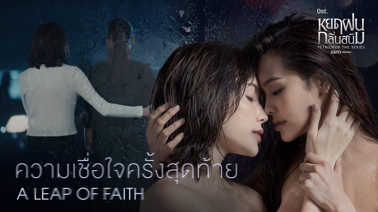[MV] A leap of faith...ความเชื่อใจครั้งสุดท้าย (From "Petrichor the series")