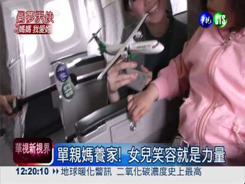 單親媽圓夢! 母女3人興奮搭飛機
