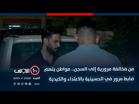 فيديو | من مخالفة مرورية إلى السجن.. مواطن يتهم ضابط مرور في الحسينية بالاعتداء والكيدية