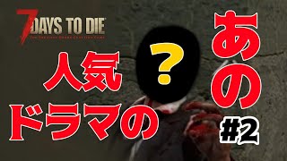 【7 Days to Die Day.2】おめぇがあのドラマの.....?【ゆっくり実況】