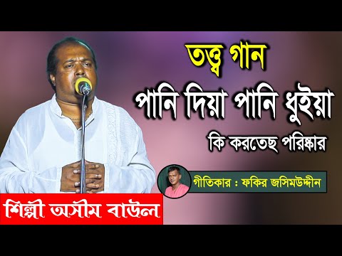 তত্ত্ব গান, পানি দিয়া পানি ধু্ইয়া কি করতেছ পরিষ্কার - অসীম বাউল, জসিম গীতি, Asim Baul