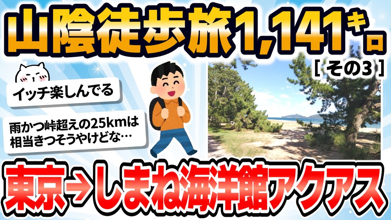 【徒歩ニキ2025】【実況】東京駅からしまね海洋館アクアスまで歩く［その3］滋賀県　福井県　京都府　兵庫県