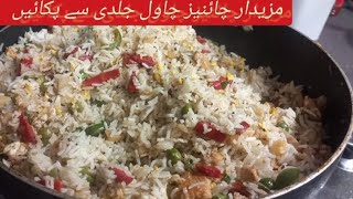 Chinese Rice recipe (جلدی سے مزیدار چاول پکائیں)