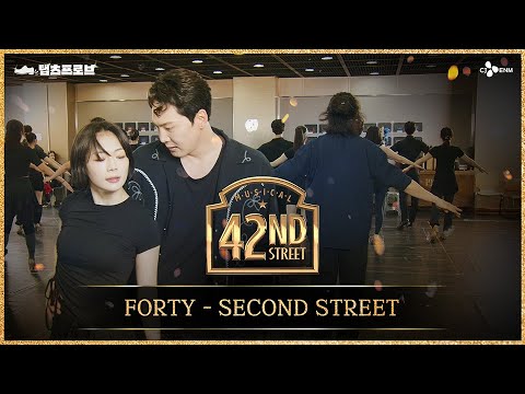 [#브로드웨이42번가] FORTY - SECOND STREET | 탭츠프로브 CLIP #8 | 뮤지컬 브로드웨이 42번가 | CJ ENM