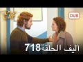 أليف الحلقة 718 | دوبلاج عربي