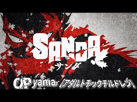 オープニングテーマ「アダルトチックチルドレン」yama