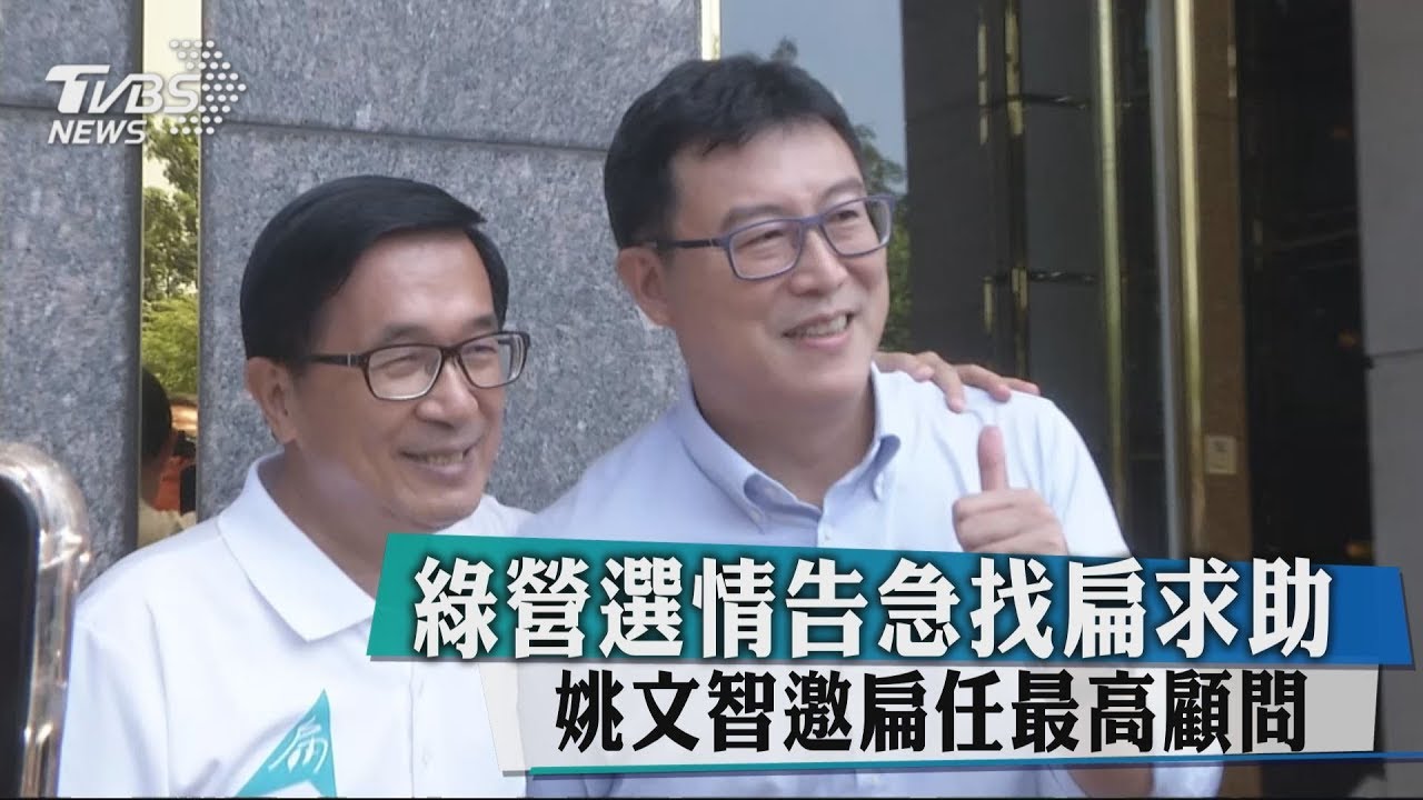 綠營選情告急找扁求助 姚文智邀扁任最高顧問