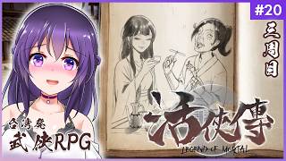 【活俠傳 #20】夏侯蘭師匠に一生ついていきたい人生だった【Legend of Mortal | 日本語化MOD】