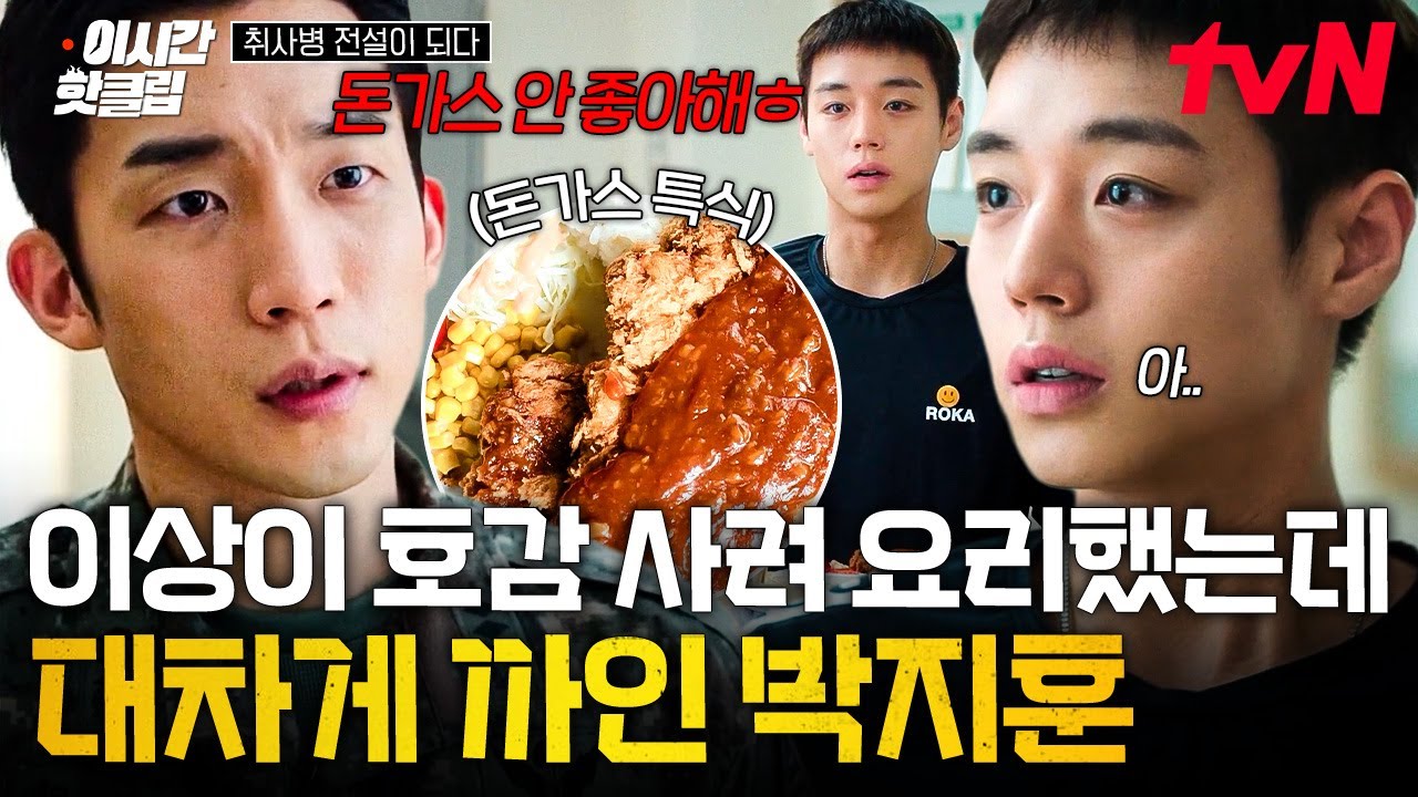 [#취사병전설이되다] 박지훈이 호감도 올리려고 돈가스 만들어 갔는데 하필 돈가스를 안 좋아하는 이상이