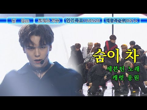 [응원법📣FANCHANT] 세븐틴 - 숨이차 (SEVENTEEN - Getting Closer)