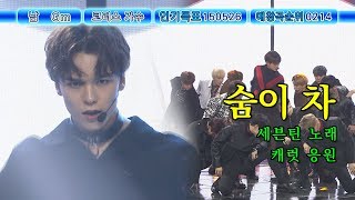 [응원법📣FANCHANT] 세븐틴 - 숨이차 (SEVENTEEN - Getting Closer)