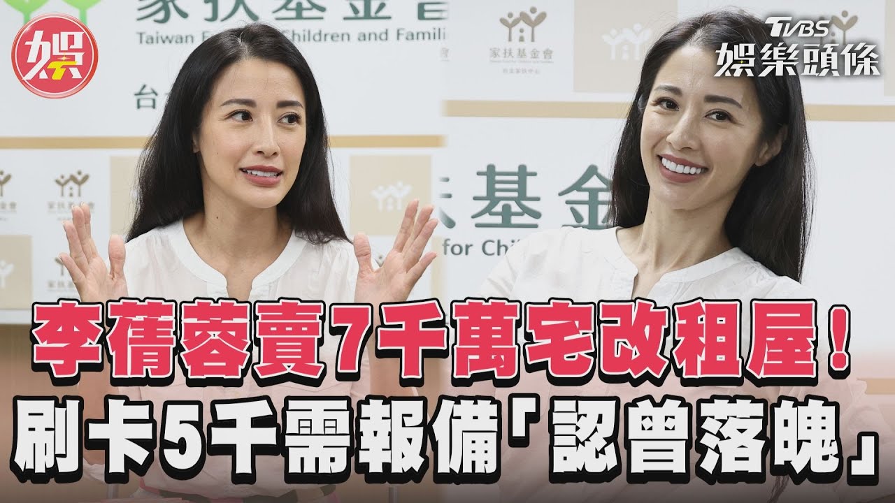 影音/李蒨蓉賣7千萬宅改租屋! 刷卡5千需報備「認曾落魄」