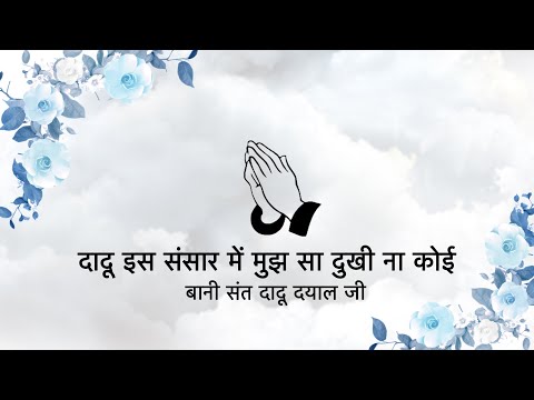 Dohe || Sant Dadu Dayal Ji || Niranjan Saar ||