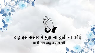 Download lagu Dohe || Sant Dadu Dayal Ji || Niranjan Saar || mp3 Download lagu Dohe || Sant Dadu Dayal Ji || Niranjan Saar || mp3