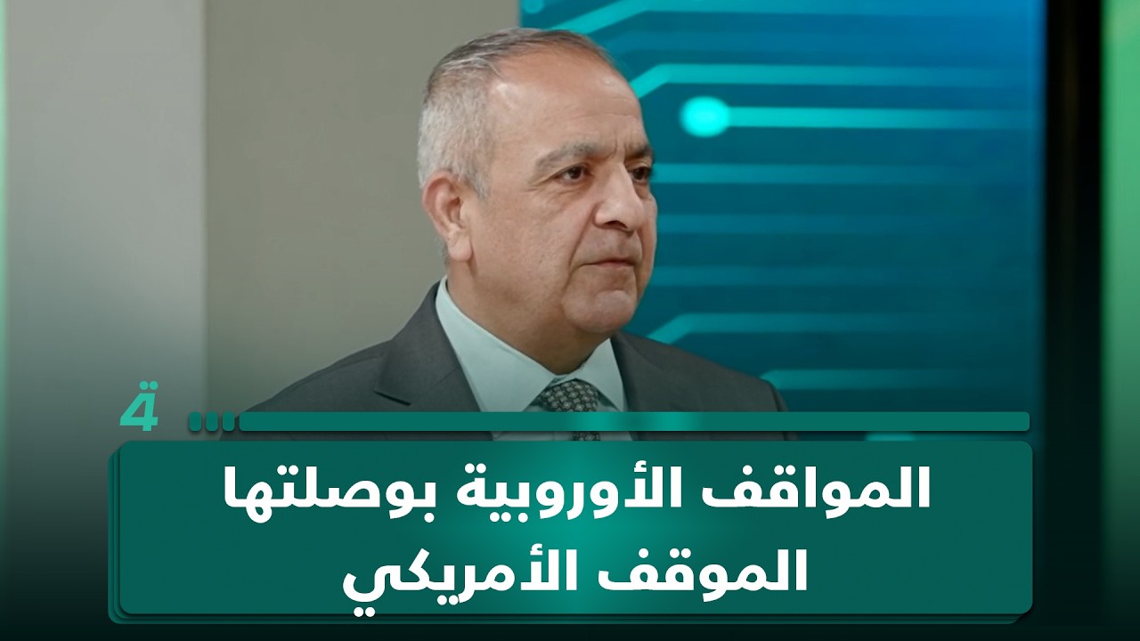 فيديو | مدير مركز ضوء للتنمية د. عبد الجبار أحمد: المواقف الأوروبية بوصلتها الموقف الأمريكي وبالتحديد