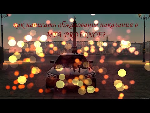 Как написать обжалование наказания в MTA PROVINCE