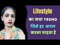 Ek Naya Trend Lifestyle Mein