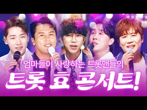 엄마들이 사랑하는 트롯맨들의 트로트 효 콘서트 #박서진 #신유 #박군 #진해성 #장민호