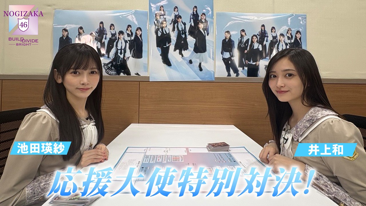 「乃木坂46×ビルディバイド -ブライト-」トレーディングカードゲーム 応援大使＋(池田瑛紗VS井上和）特
