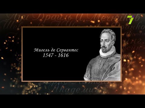 Сердце, отданное людям. Мигель де Сервантес  7 канал