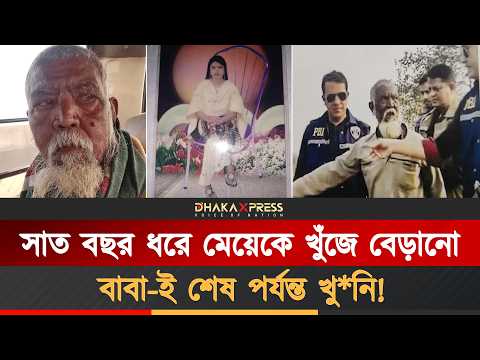 নিজের মেয়েকে হ*ত্যার এই কাহিনি সিনেমাকেও হার মানায়