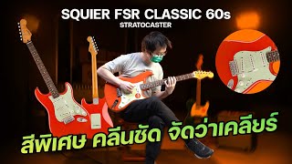 Video thumbnail for สีพิเศษ เสียงคลีนชัด!! | 𝗦𝗾𝘂𝗶𝗲𝗿 𝗙𝗦𝗥 𝗖𝗹𝗮𝘀𝘀𝗶𝗰 𝗩𝗶𝗯𝗲 '𝟲𝟬𝘀 𝗦𝘁𝗿𝗮𝘁𝗼𝗰𝗮𝘀𝘁𝗲𝗿 by musicconceptthailand