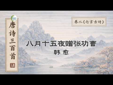 唐诗三百首&middot;67｜八月十五夜赠张功曹｜韩愈