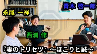 千遍ラジオ#55『妻のトリセツ』〜埃と誠〜① 「妻のありがたさに気づこう‼︎」