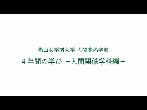 人間関係学科 4年間の学び ー人間関係学科＊編ー