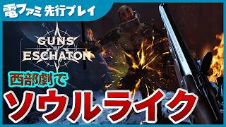 『ガンズ・オブ・エスカトン』想像以上にめっちゃ「ソウルライク」だった。西部劇×オカルトソウルライクFPS