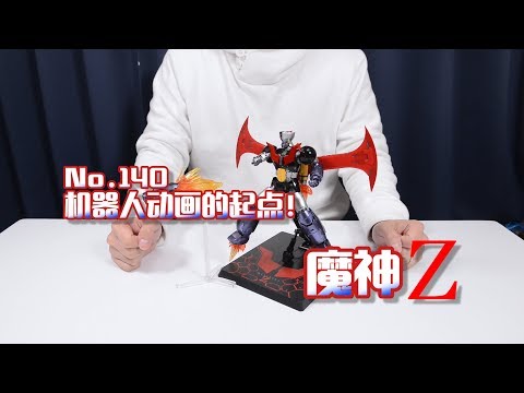 【最速开封】万代MB 机器人动画的起点！魔神Z