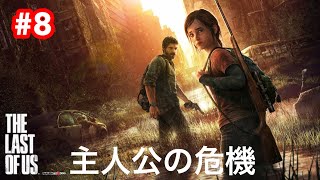 THE LAST OF US REMASTERED 上級　#8　主人公の危機