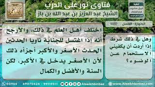 صورة 1410 - حكم الغسل بنية الطهارة من الحدث الأكبر والأصغر - نور على الدرب