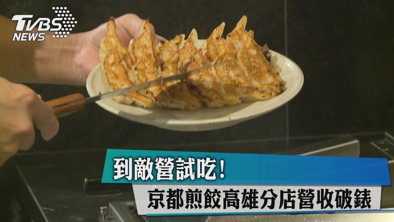 到敵營試吃! 京都煎餃高雄分店營收破錶