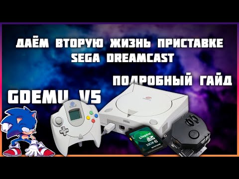 Даём вторую жизнь приставке SEGA Dreamcast | Установка Gdemu V5 15b | Подробный гайд