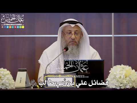 135 - فضائل علي بن أبي طالب رضي الله عنه - عثمان الخميس