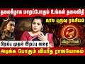 விருச்சிகம் தலைகீழாக மாறப்போகும் தல�