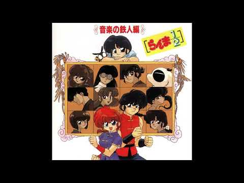 Ranma 1/2 Ongaku no Tetsujin Hen (Music Ironman Collection) - Full Album