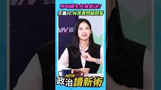 呼叫崢主任來對決？王義川：林亮君閃躲回答🤭🤭｜王義川 王瑞德 Grace 林亮君【政治讀新術】精彩速看⚡20250828