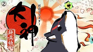 - 【大神 絶景版】いざ、アガタの森へ! #2【にじさんじ/黒井しば】