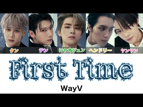 \First Time(初白)\-WayV(威神V)【カナルビ/歌詞/日本語字幕】