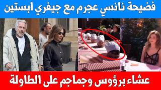 فضيحة نانسي عجرم مع جيفري إبستين ورؤوس على العشاء تؤكد ماسونيتها السرية