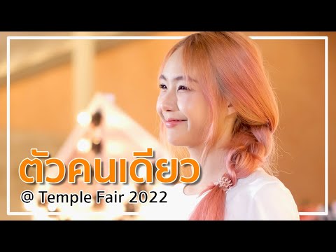 220925 ตัวคนเดียว [4K Vertical] // Hammy Daisy Daisy @ Temple Fair 2022