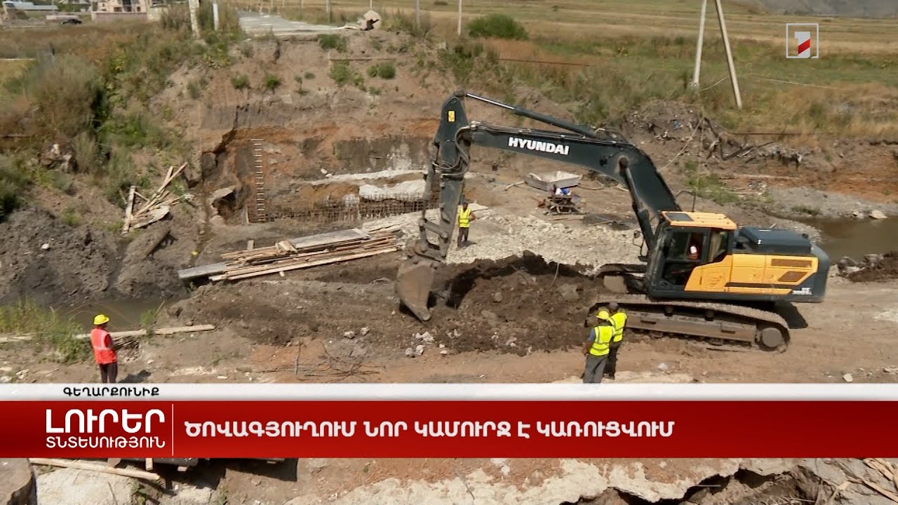 Ծովագյուղում նոր կամուրջ է կառուցվում