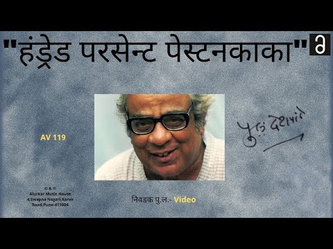 Nivdak Pu La - 100% Peston Kaka | (Video) | निवडक पु .ल - हंड्रेड परसेन्ट पेस्टनकाका |