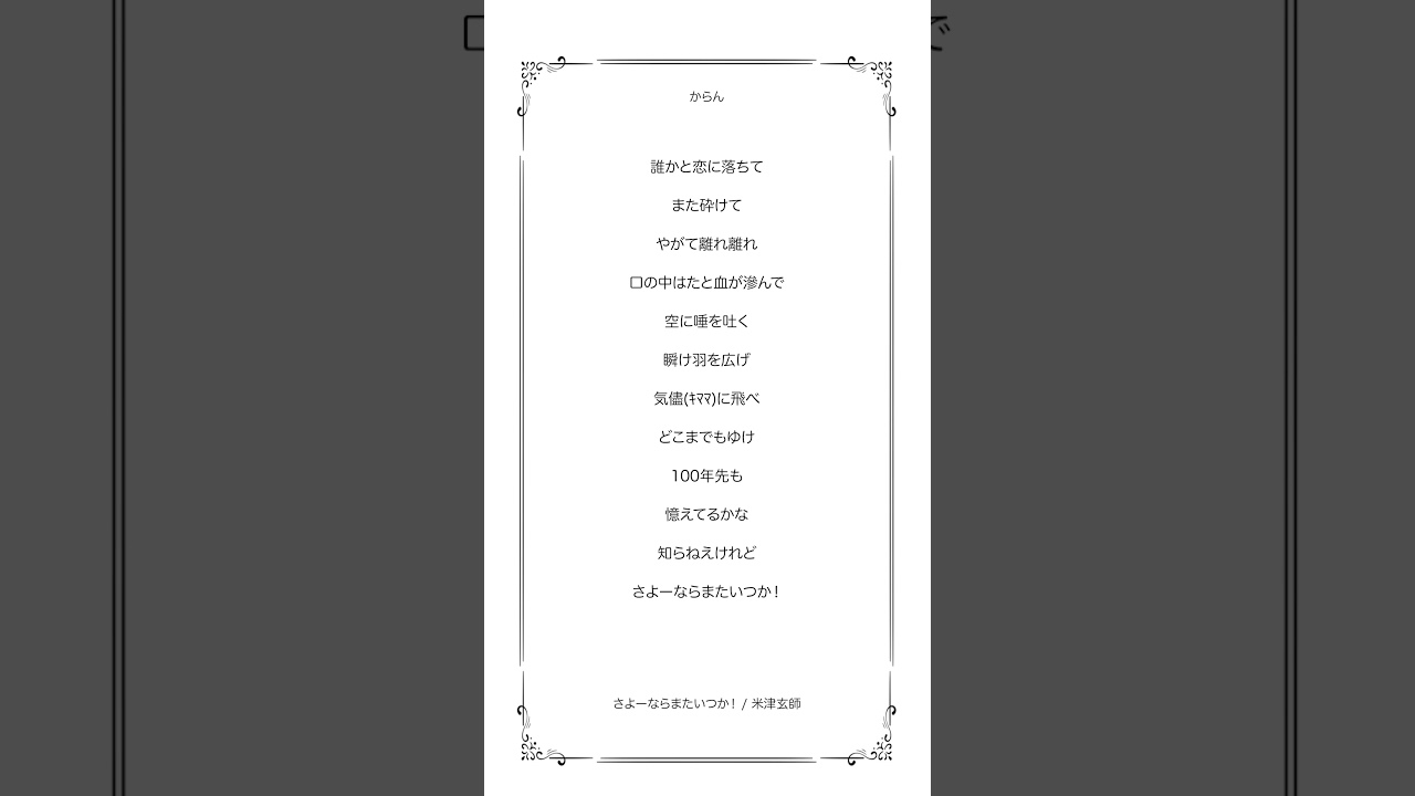 【アカペラ】さよーならまたいつか！ / 米津玄師【歌ってみた】 #shorts