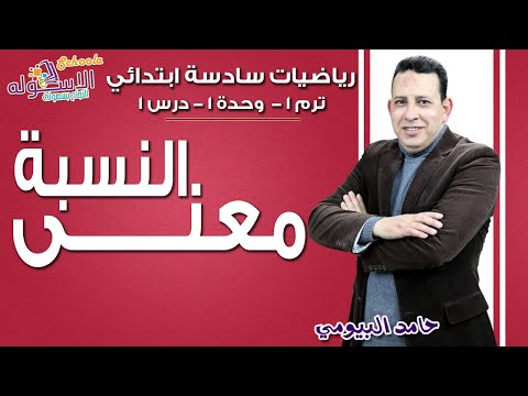 رياضيات سادسة ابتدائي 2019 | معنى النسبة | تيرم1 - وح1 - در1 | الاسكوله