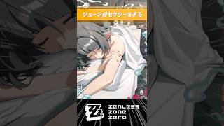 【ゼンゼロ】ジェーンがセクシーすぎる #ジェーン #ゼンレスゾーンゼロ #好きなシーンまとめ