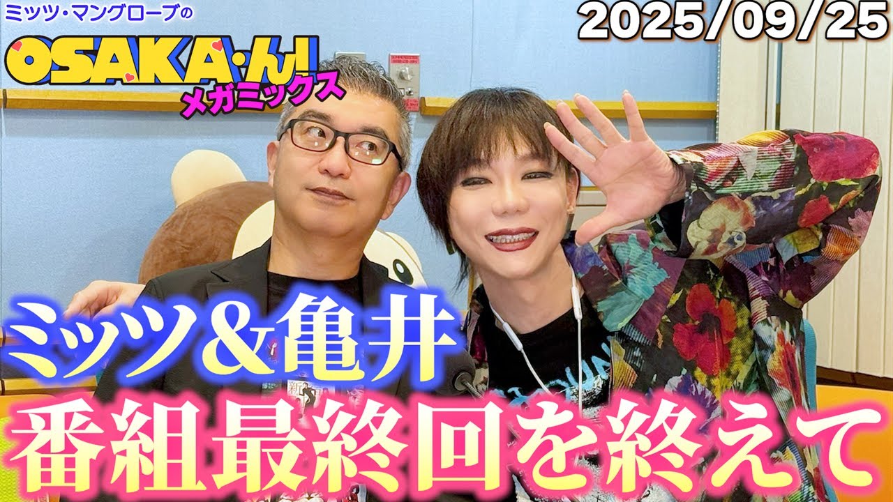 【公式】ミッツ・マングローブのOSAKA'ん!メガミックス ボーナストラック #77